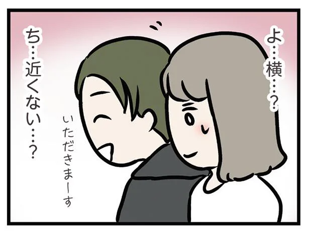 よ…横…？ち…近くない…？