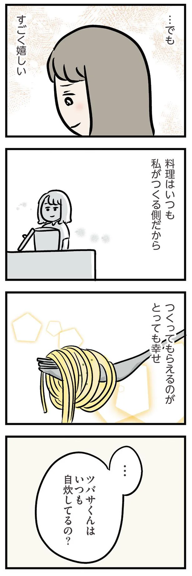 つくってもらえるのがとっても幸せ