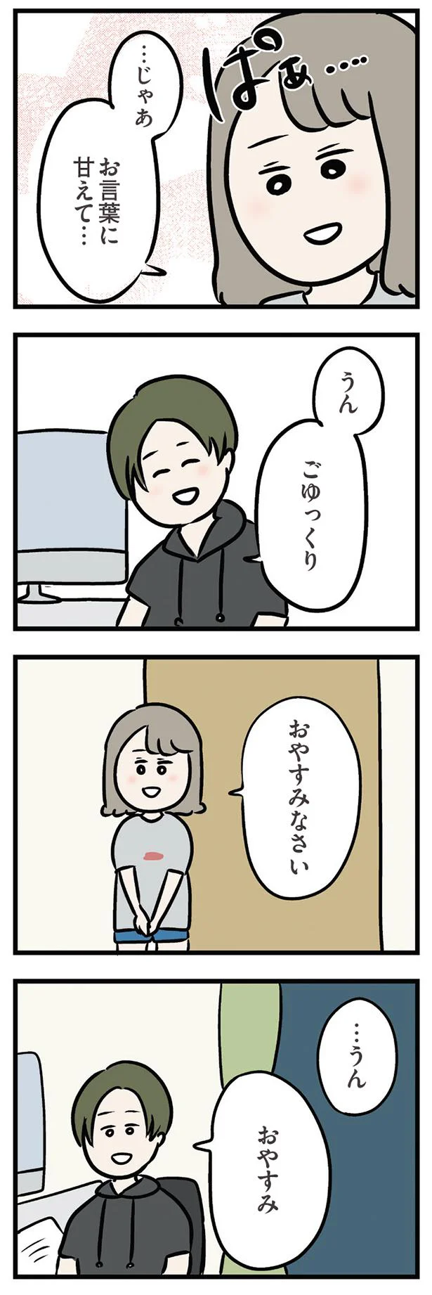 …じゃあお言葉に甘えて…