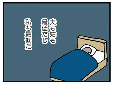 夫も姑も最低だし私も最低だ