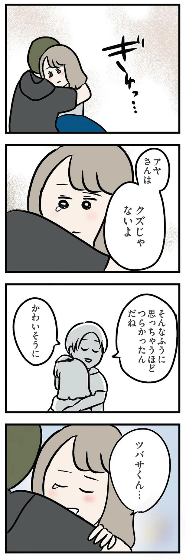 そんなふうに思っちゃうほどつらかったんだね