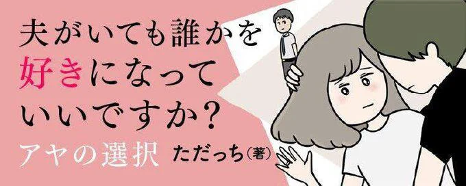 夫がいても誰かを好きになっていいですか?