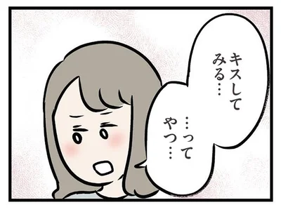 キスしてみる…てやつ…