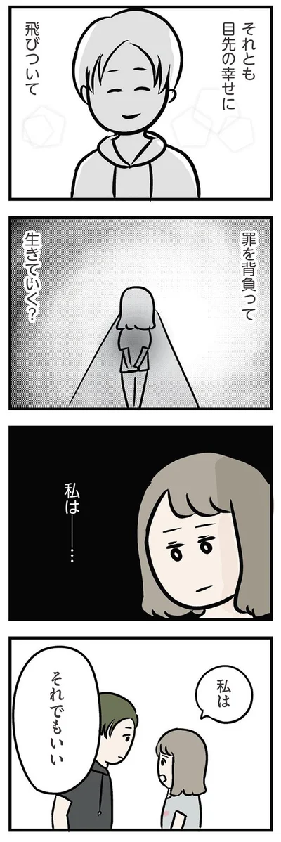 私は…それでもいい