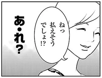 ねっ　払えそうでしょ！？