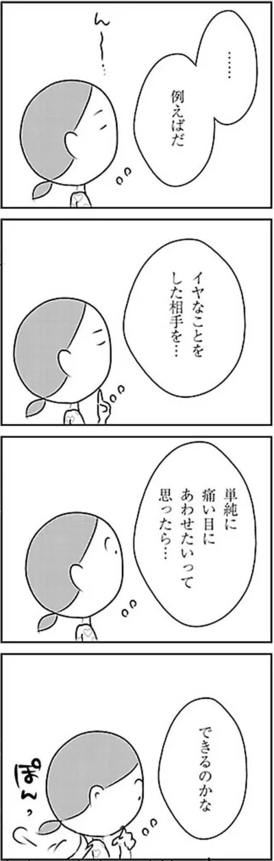 イヤなことをした相手を…