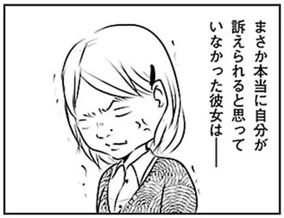 まさか本当に自分が訴えられると思っていなかった彼女は