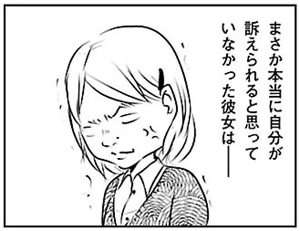 まさか本当に自分が訴えられると思っていなかった彼女は