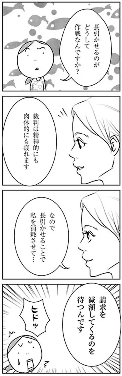 請求を減額してくるのを待つんです