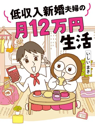 『低収入新婚夫婦の月12万円生活』