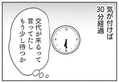 交代が来るって言ってたし