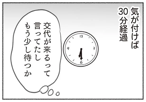 交代が来るって言ってたし