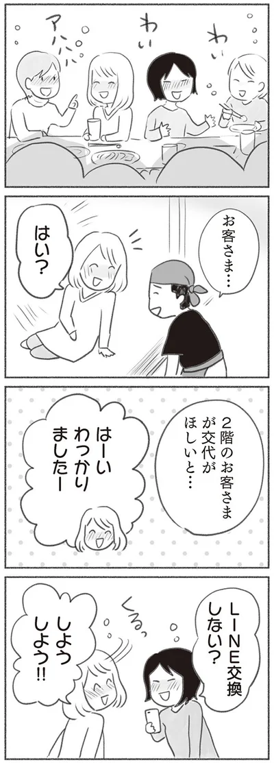 2階のお客さまが交代がほしいと…