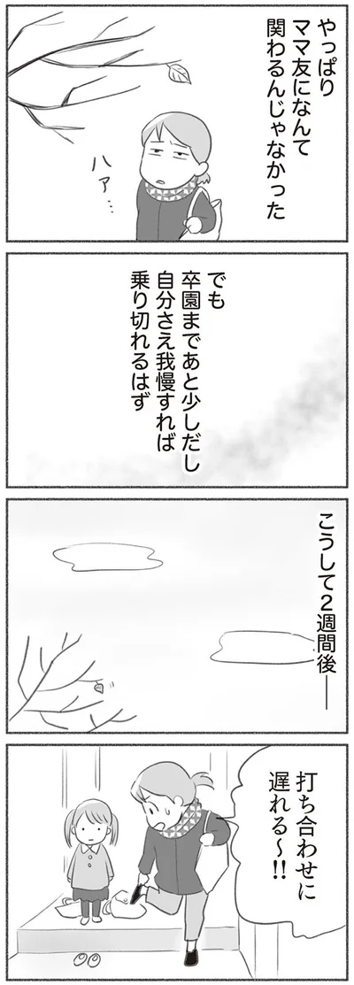 やっぱりママ友になんて関わるんじゃなかった