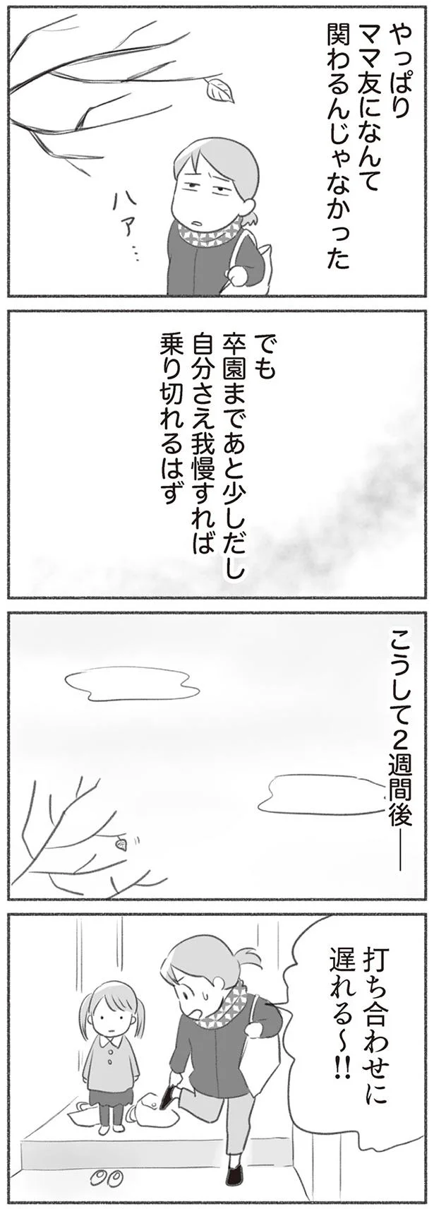 やっぱりママ友になんて関わるんじゃなかった