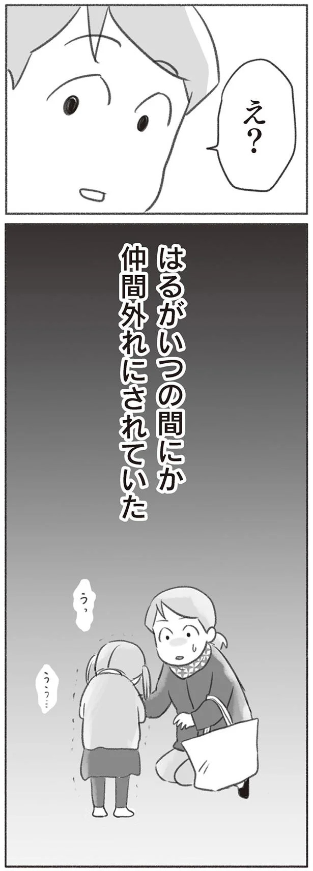 はるがいつの間にか仲間外れにされていた