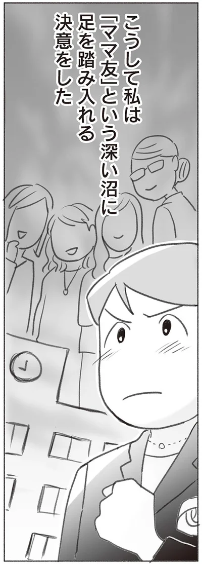 「ママ友」という深い沼に足を踏み入れる決意をした