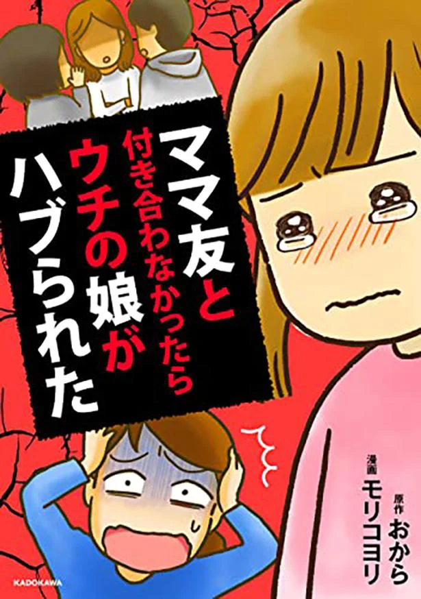 あるトラブルをきっかけに一念発起！どうにかママ友を作ろうと努力するのですが……。『ママ友と付き合わなかったらウチの娘がハブられた』