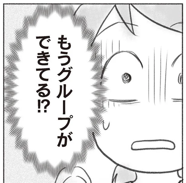 もうグループができてる!?