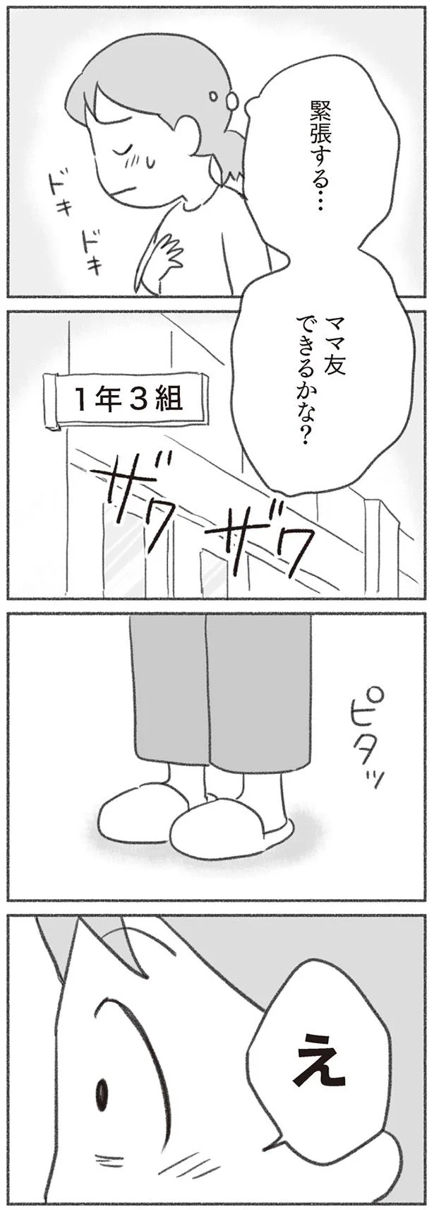 ママ友できるかな？