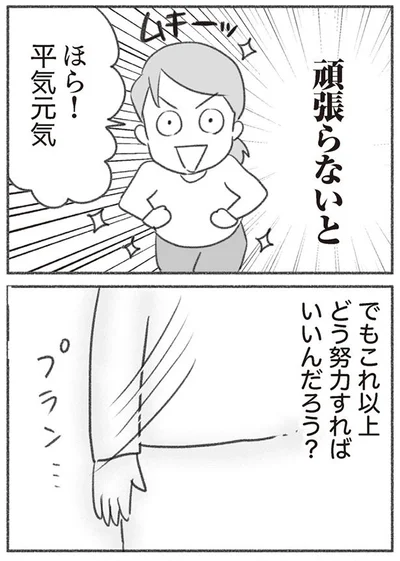 これ以上どう努力すればいいんだろう？