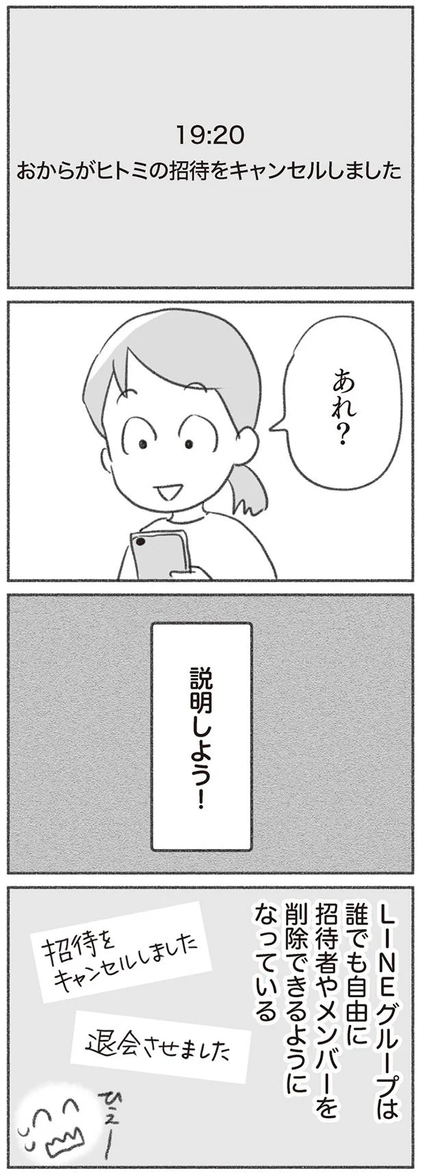 招待をキャンセルしました