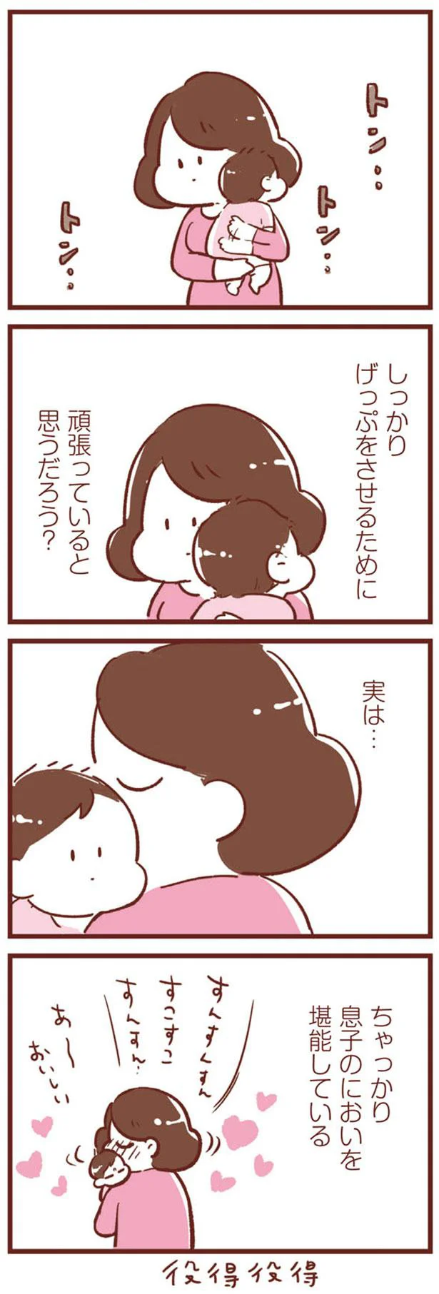 息子のにおいを堪能している