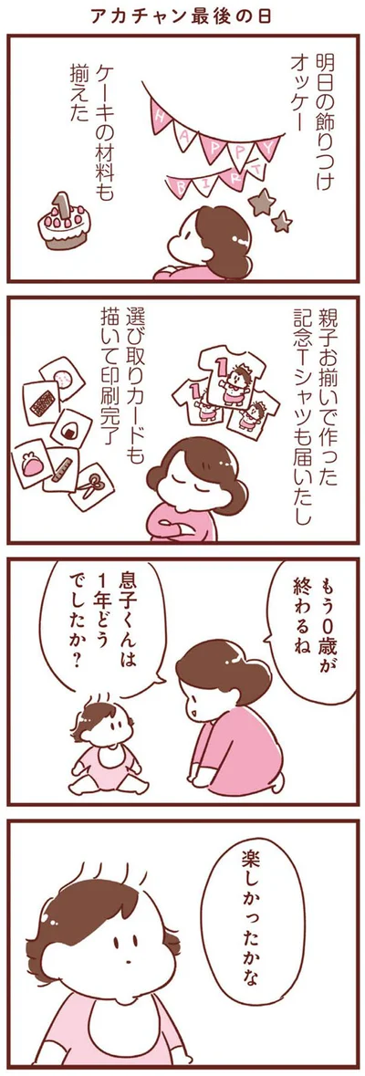 息子くんは1年どうでしたか？