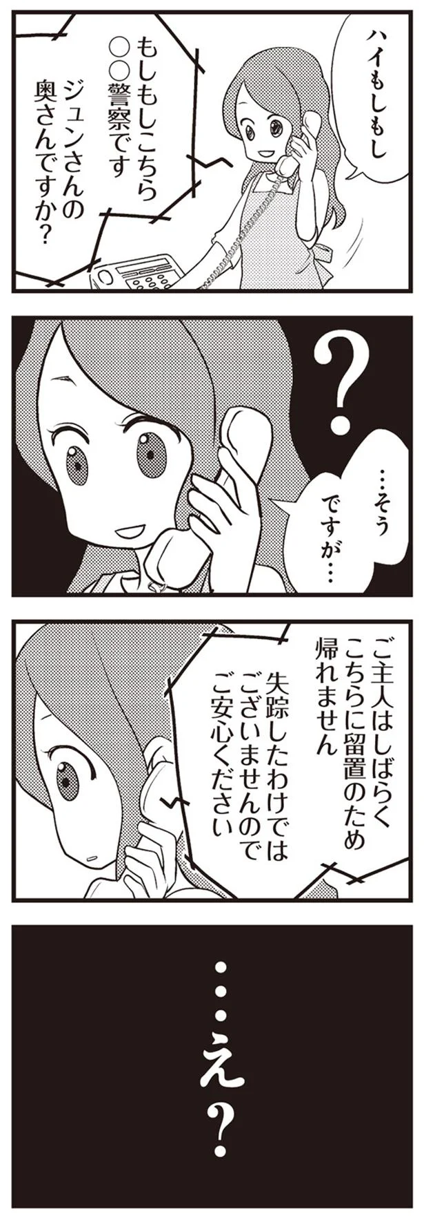 ご主人はしばらくこちらに留置のため帰れません