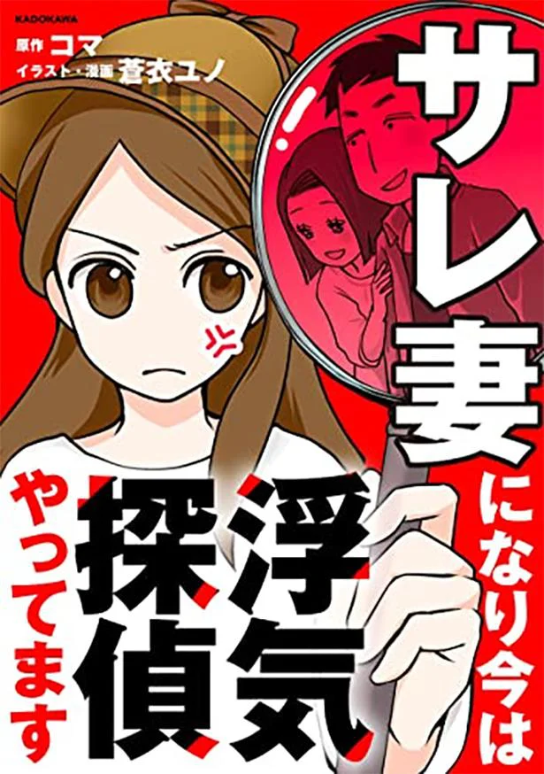 不倫夫が警察のお世話に 浮気相手との別れ話で手を上げて 全てを知った妻は サレ妻になり今は浮気探偵やってます 1 画像9 9 レタスクラブ