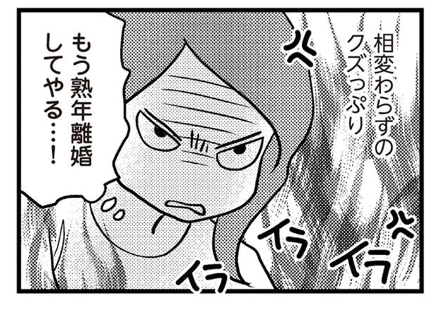 もう熟年離婚してやる…!
