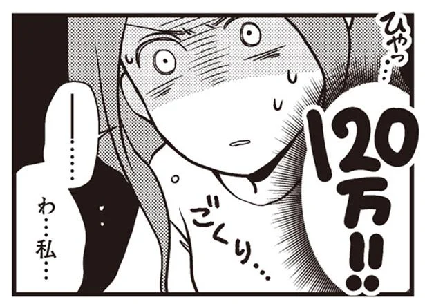 ひゃっ…120万!