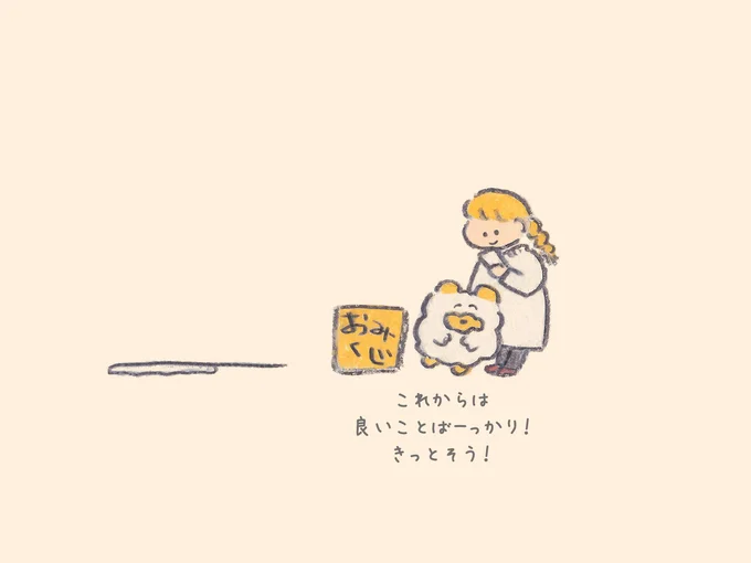 これからは良いことばーっかり!