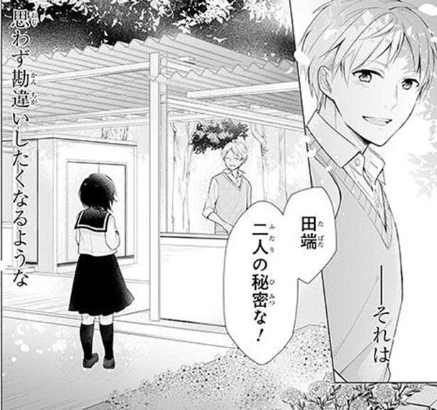 「これは2人の秘密」思わず勘違いしそうになる爽やかな彼の言葉／ブスに花束を。（3）