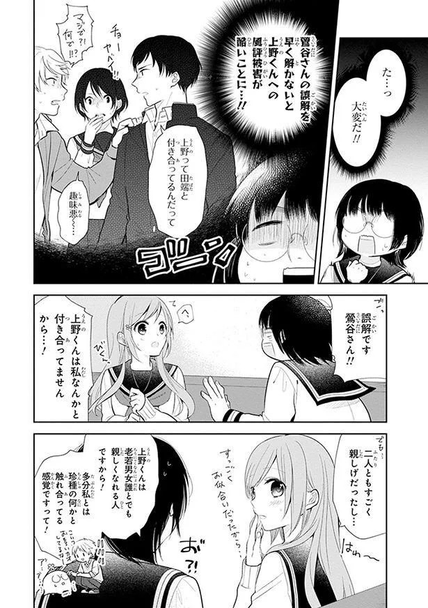 上野くんは私なんかと付き合ってませんから…！