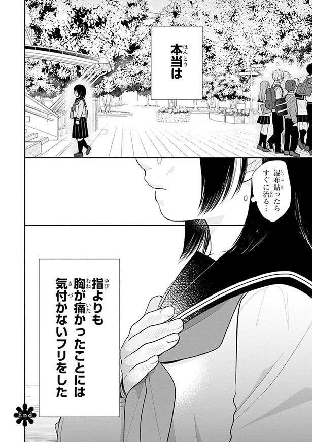 指よりも胸が痛かったことには気付かないフリをした