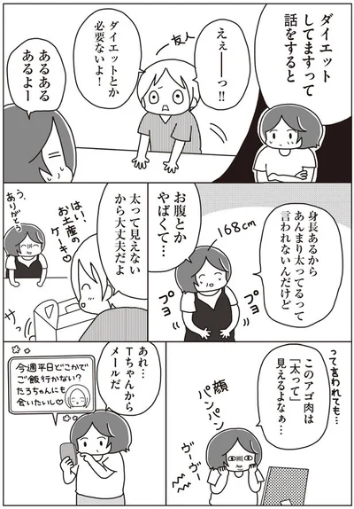太って見えないから大丈夫だよ