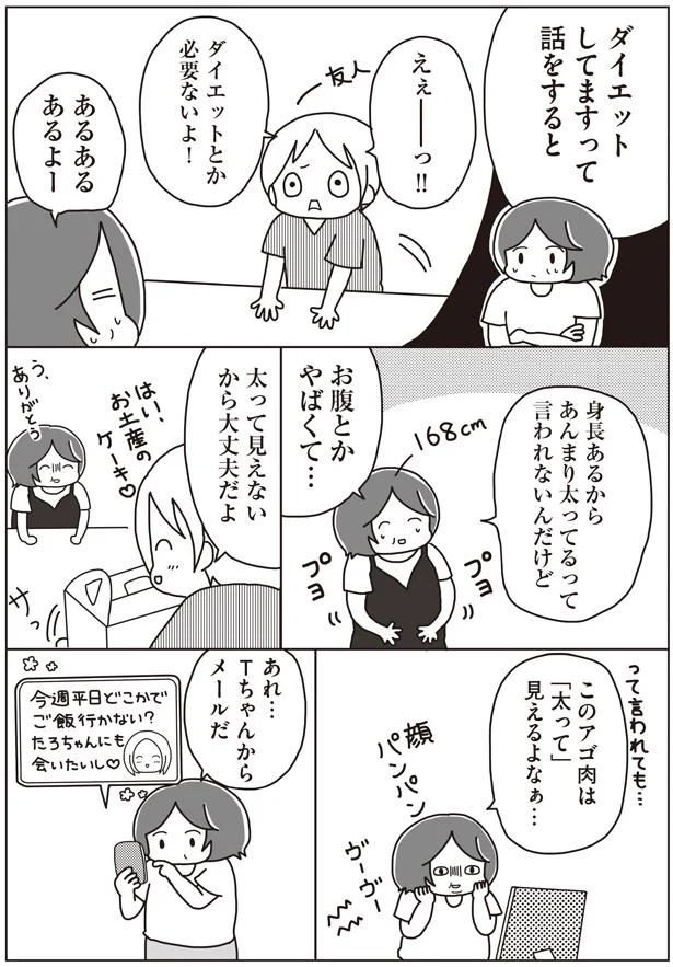 太って見えないから大丈夫だよ