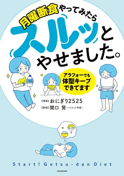 『月曜断食やってみたらスルッとやせました。 アラフォーでも体型キープできてます』