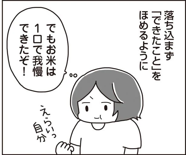 「○○はできなかった。でも○○はできた」ダイエット継続のコツは自分を褒めること／月曜断食やってみたらスルッとやせました。（8）