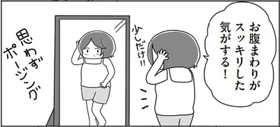 お腹まわりがすっきりした気がする