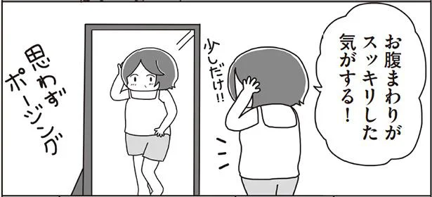  お腹まわりがすっきりした気がする
