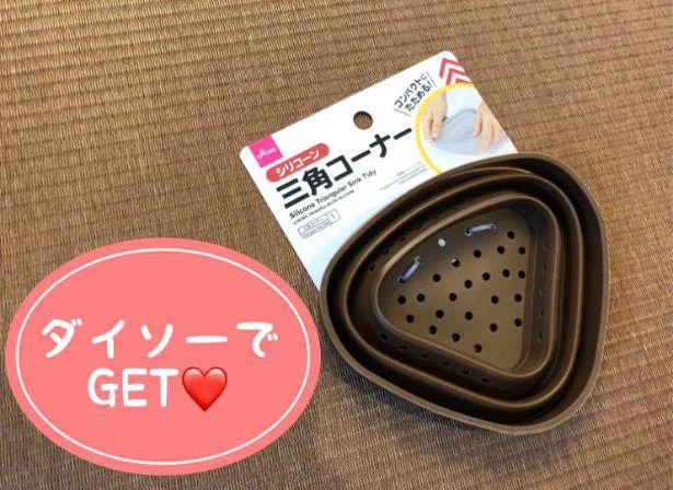 流しの「ヌルヌル汚れ」よ、サヨウナラ！折りたためる【ダイソー】「シリコーン三角コーナー」でシンクの清潔をキープ