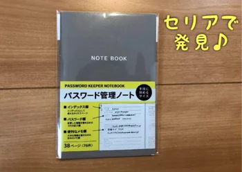 「パスワードが覚えきれない！「パスワード恐怖症」には【セリア】の画期的ノート＋安全対策で解決♪