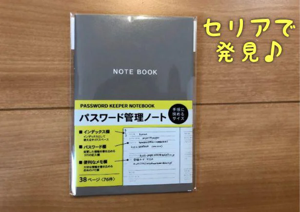 セリアで見つけた！使いやすい「パスワード管理ノート」