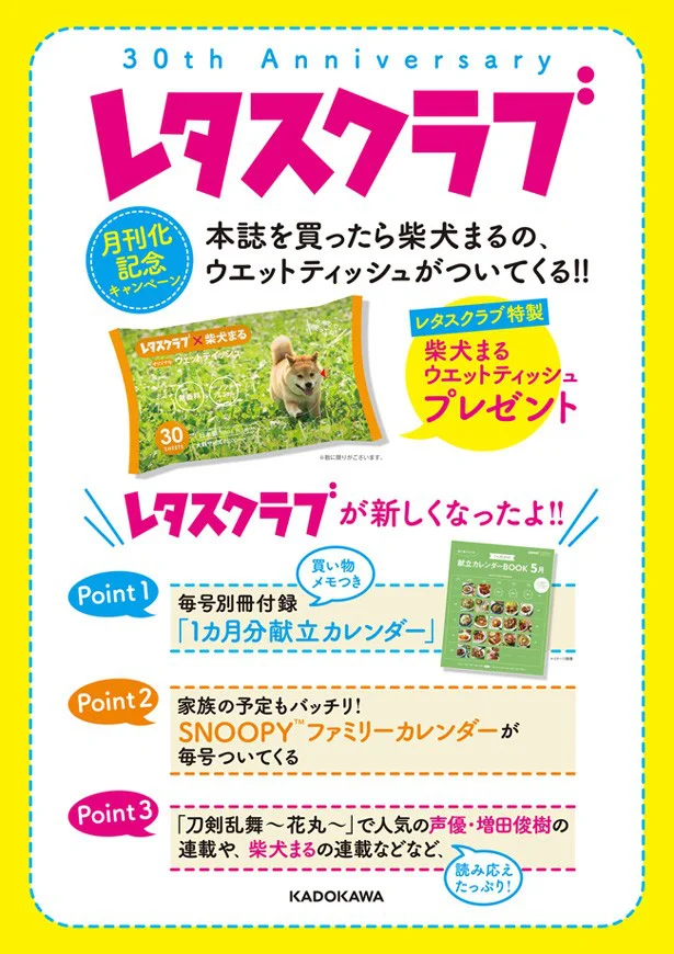 「レタスクラブ」月刊化記念！ 大人気「柴犬まる」の特製ノベルティを無料でプレゼント