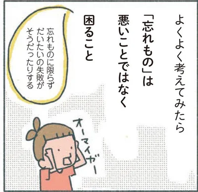 「忘れもの」は悪いことではなく困ること