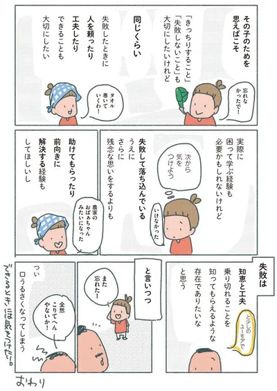 失敗は知恵と工夫で乗り切れる