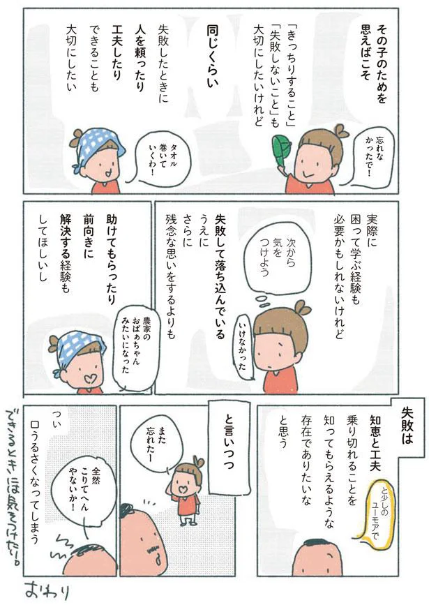 失敗は知恵と工夫で乗り切れる