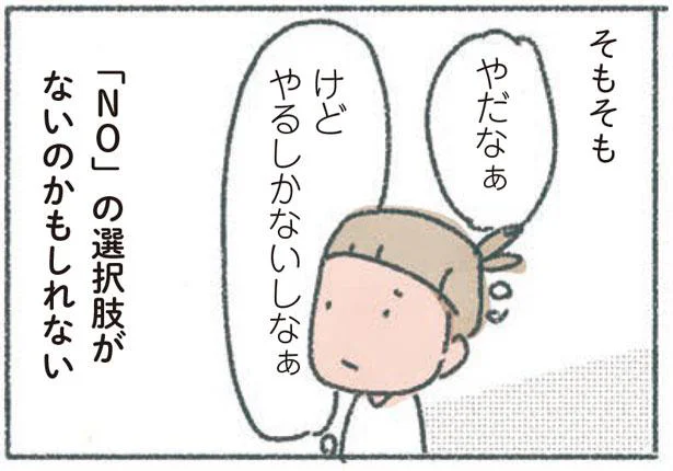 「NO」の選択肢がないのかもしれない